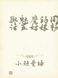 与魅魔的同居生活五姑娘动漫