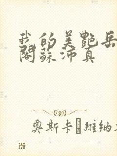 我的美艳岳笔趣阁苏沛真