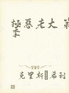 极恶老大 第1季封面