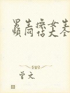 男生操女生的视频网站大全免费封面