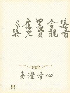 《夜黑合集》全集免费观看完整版