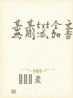 某某txt全文无删减加番外封面