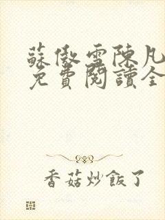 苏傲雪陈凡小说免费阅读全文最新章节