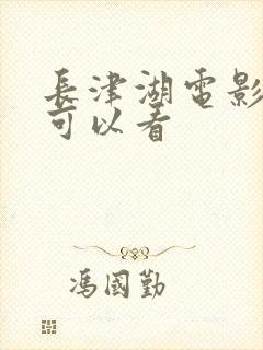 长津湖电影哪里可以看