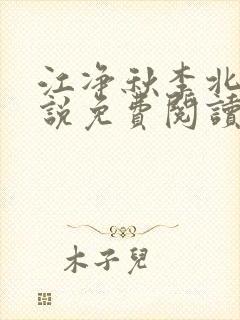 江净秋李北洲小说免费阅读