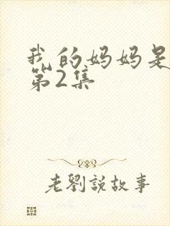 我的妈妈是魅魔第2集