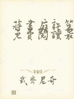 蒋书庭许笙全文免费阅读最新章节