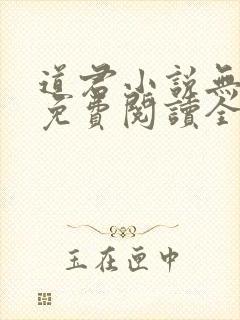 道君小说无弹窗免费阅读全文封面