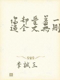 你却爱着一个傻逼全文无删减