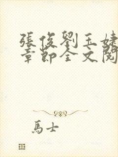 张俊刘玉婕最新章节全文阅读免费