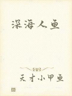 深海人鱼