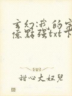 玄幻:我的宗门亿点强txt下载封面