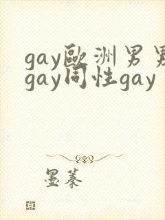 gay欧洲男男gay同性gay封面