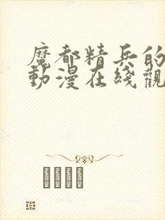 魔都精兵的奴隶动漫在线观看樱花