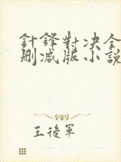 针锋对决全文未删减版小说by水千丞封面