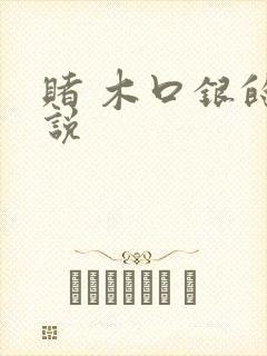 赌 木口银的小说