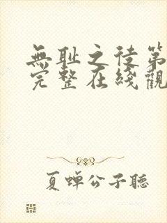 无耻之徒第六季完整在线观看高清