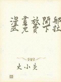 漫画放开那个女巫免费下拉式