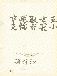 穿越兽世五个兽夫轮番宠小说