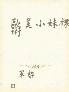 欧美小妹裸体艺术