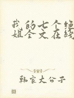 我的七个绝色师姐全文在线阅读