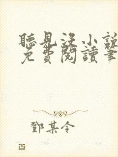 听见没小说全文免费阅读笔趣阁