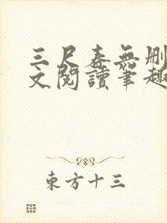 三尺春无删节全文阅读笔趣阁封面