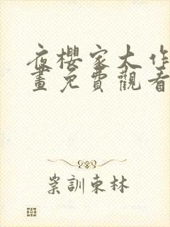 夜樱家大作战漫画免费观看