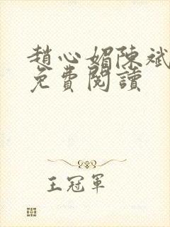 赵心媚陈斌全文免费阅读