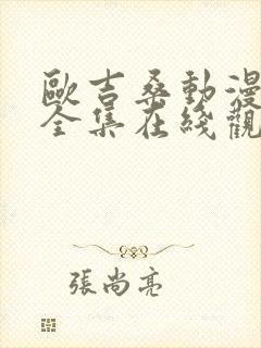 欧吉桑动漫免费全集在线观看