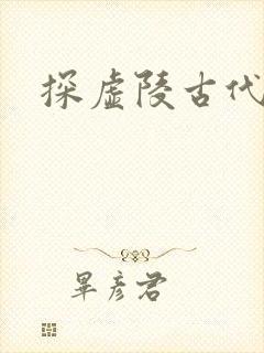 探虚陵古代篇