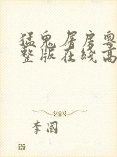 猛鬼屠房粤语完整版在线高清