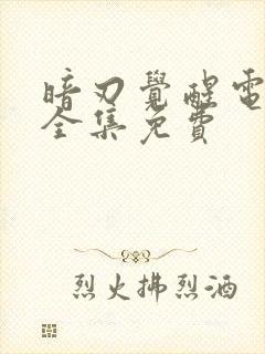 暗刃觉醒电视剧全集免费