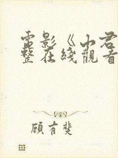 电影《山君》完整在线观看高清