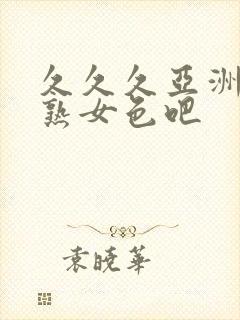 久久久亚洲熟妇熟女色吧