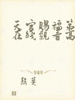 天官赐福第二季在线观看高清免费