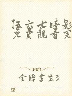 伍六七暗影宿命免费观看完整版