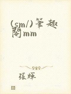 (sm/)笔趣阁mm