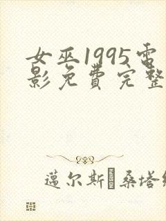 女巫1995电影免费完整版在线观看