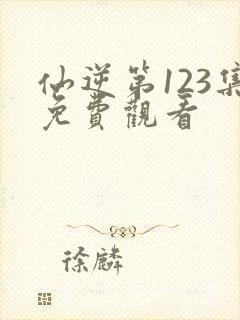 仙逆第123集免费观看