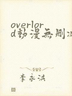 overlord动漫无删减在线播放全集封面