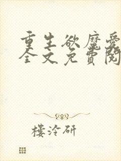 重生欲魔爱不停全文免费阅读笔趣阁