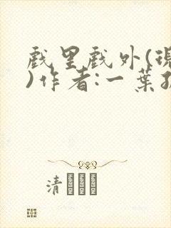 戏里戏外(现场)作者:一叶孤舟