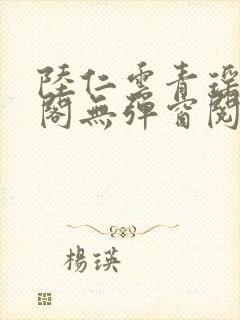 陆仁云青瑶笔趣阁无弹窗阅读