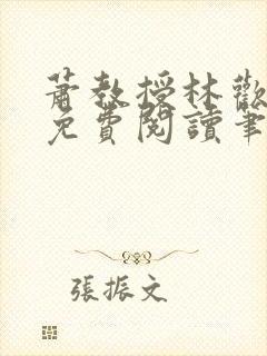 萧教授林欢全文免费阅读笔趣阁封面