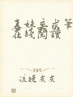 表妹妄求笔趣阁在线阅读