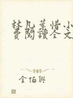 林凡叶惜小说免费阅读全文最新章节