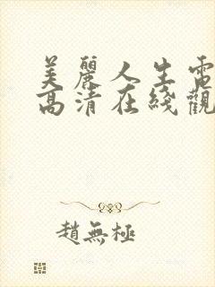 美丽人生电视剧高清在线观看免费完整版