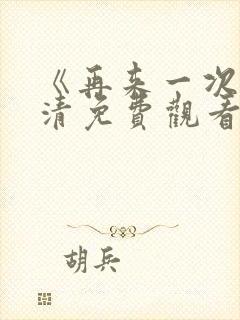 《再来一次》高清免费观看韩剧封面