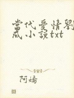 当代爱情刘雪刘成小说txt